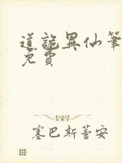 道诡异仙笔趣阁免费