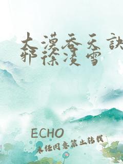 大漠吞天诀柳无邪徐凌雪