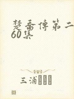 楚乔传第二部全60集