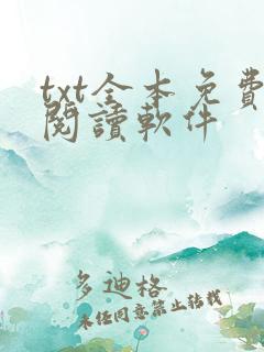 txt全本免费阅读软件