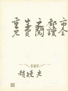 重生之都市狂仙免费阅读全文