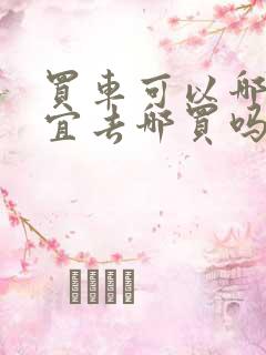 买车可以哪里便宜去哪买吗