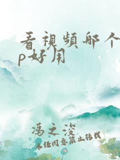 看视频哪个app好用