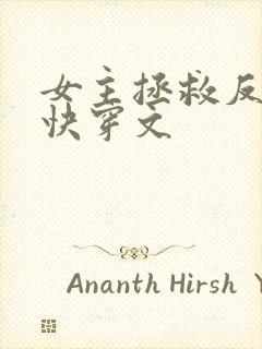 女主拯救反派的快穿文