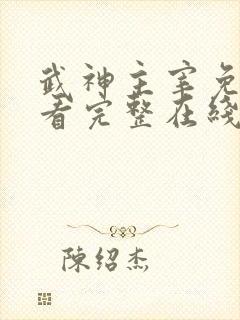 武神主宰免费观看完整在线播放