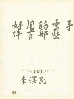 好用的云手机软件有哪些