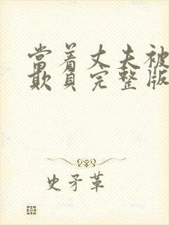 当着丈夫被别人欺负完整版