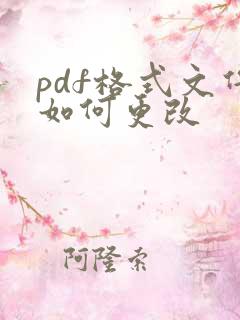 pdf格式文件如何更改