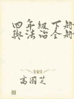 四年级下册道德与法治全册知识点