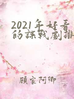 2021年好看的谍战剧排行榜前十名