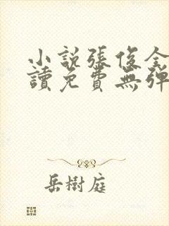 小说张俊全文阅读免费无弹窗