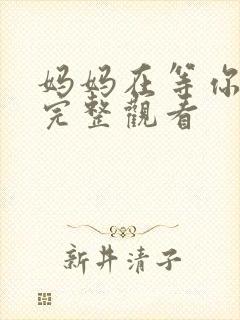 妈妈在等你免费完整观看
