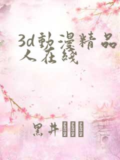 3d动漫精品成人在线