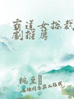 霸道女总裁甜宠剧推荐