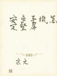 安卓手机怎么锁定竖屏