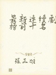 最新连续剧排行榜前十名