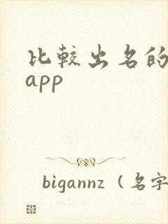 比较出名的二手app