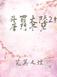 斗罗大陆2绝世唐门冬儿