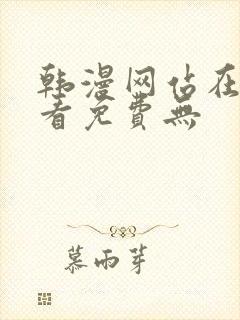 韩漫网站在线观看免费无