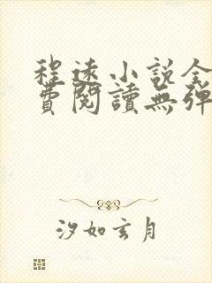 程远小说全文免费阅读无弹窗