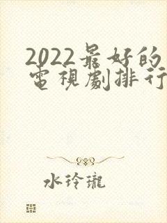 2022最好的电视剧排行榜前十名