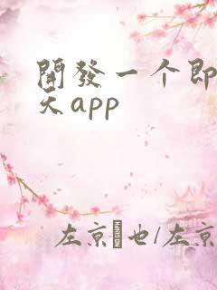 开发一个即时聊天app