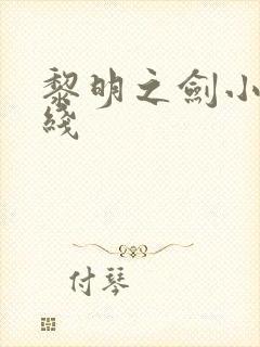 黎明之剑小说在线