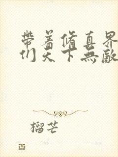 带着修真界仙子们天下无敌漫画下拉式