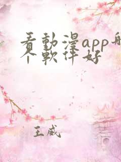 看动漫app哪个软件好