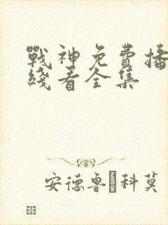 战神免费播放在线看全集