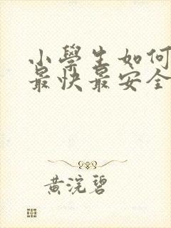 小学生如何赚钱最快最安全