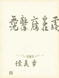 无敌六皇子云铮沈落雁在线小说免费