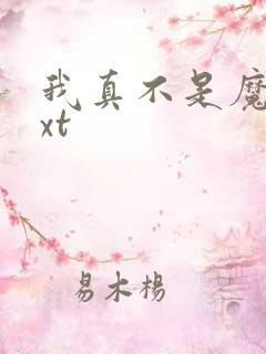 我真不是魔神txt