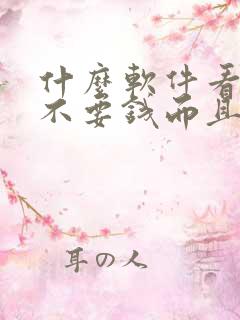 什么软件看小说不要钱而且没有广告