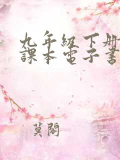 九年级下册语文课本电子书