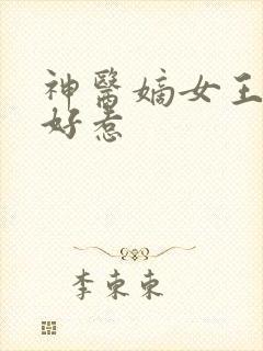 神医嫡女王妃不好惹