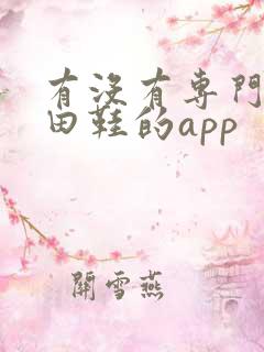 有没有专门卖莆田鞋的app