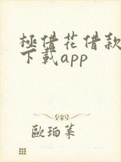 极借花借款平台下载app