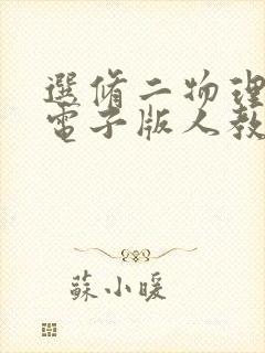 选修二物理课本电子版人教版