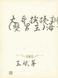 大哥挨揍训诫文(双男主)海棠