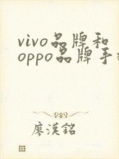 vivo品牌和oppo品牌手机哪个好
