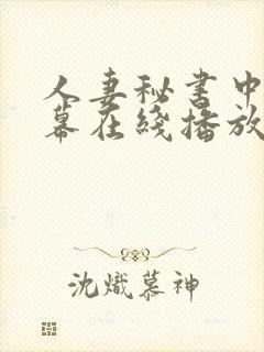 人妻秘书中文字幕在线播放