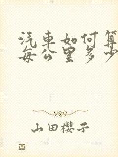 汽车如何算油耗每公里多少钱