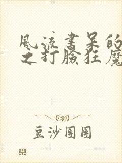 风流书呆的快穿之打脸狂魔