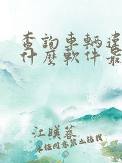 查询车辆违章用什么软件最准确