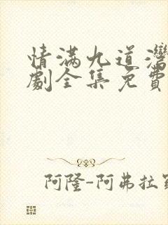 情满九道湾电视剧全集免费观看