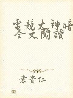 电竞大神暗恋我 全文阅读