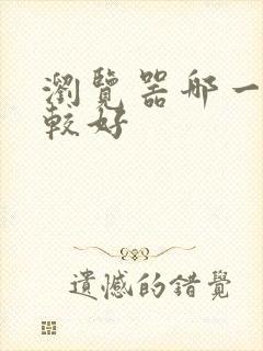 浏览器哪一款比较好