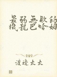 最弱无败的神装机龙巴哈姆特