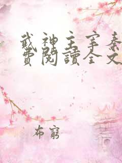 武神主宰秦尘免费阅读全文